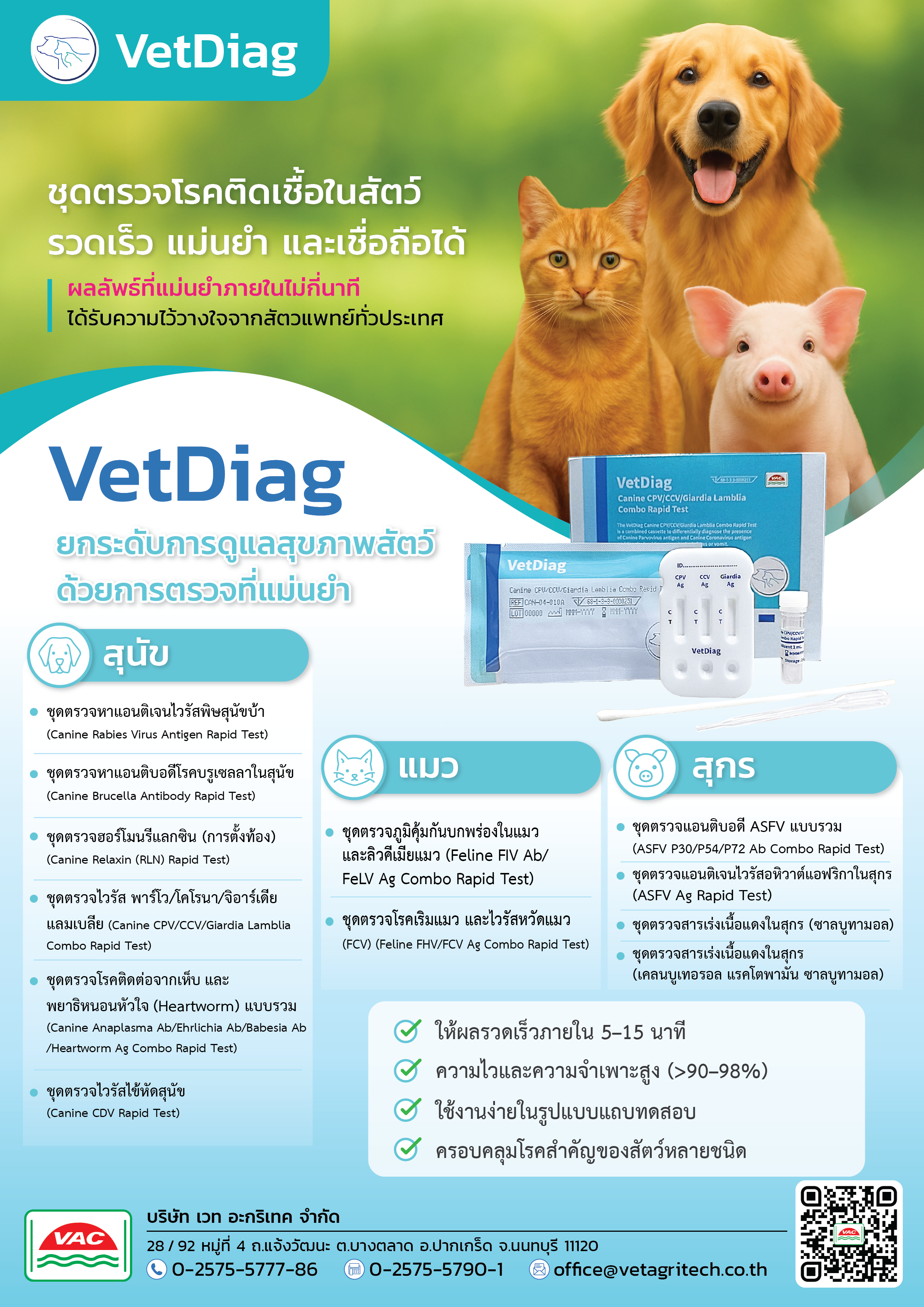 VetDiag ชุดตรวจโรคติดเชื้อในสัตว์
